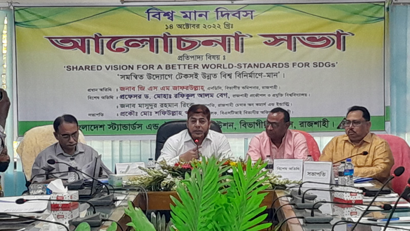 রাজশাহীতে বিএসটিআই'র উদ্যোগে বিশ্ব মান দিবস পালিত