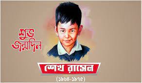 শেখ রাসেলের ৫৮তম জন্মবার্ষিকী বর্ণাঢ্য আয়োজনে রাজশাহীতে সাজসজ্জা